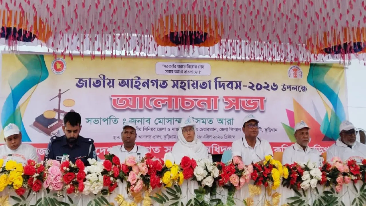 কুড়িগ্রামে জাতীয় আইনগত সহায়তা দিবস পালিত
