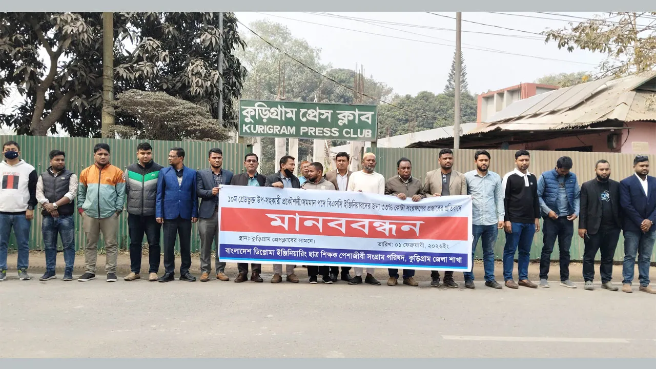 বিএসসি ইঞ্জিনিয়ারদের ৩৩ শতাংশ কোটা প্রস্তাবের প্রতিবাদে কুড়িগ্রামে মানববন্ধন