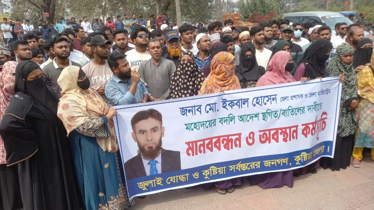 কুষ্টিয়া জেলা প্রশাসকের বদলির প্রতিবাদে মানববন্ধন