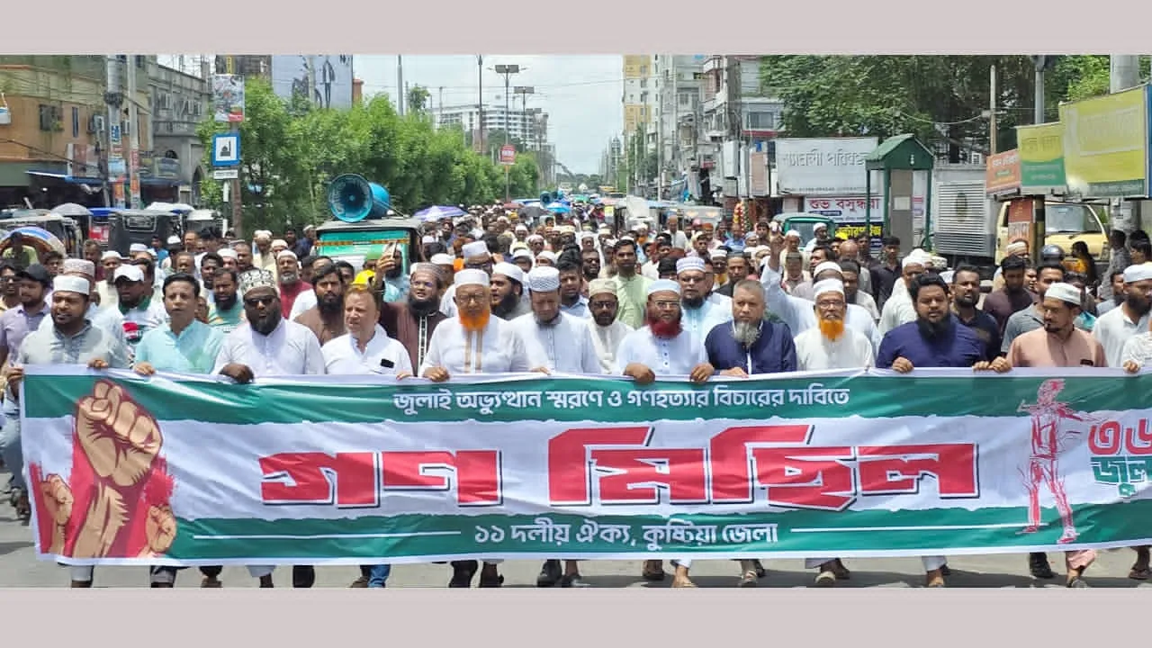 কুষ্টিয়ায় ‍জুলাই গণহত্যার বিচারের দাবিতে ১১ দলের বিক্ষোভ