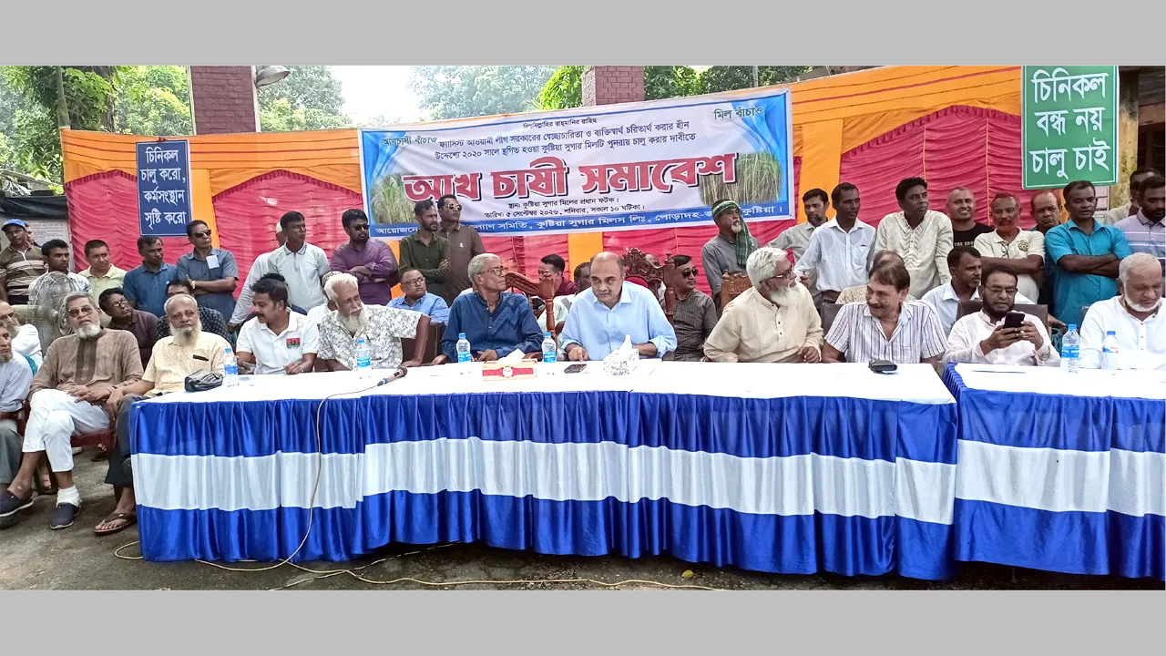 কুষ্টিয়ায় সুগার মিল পুনরায় চালুর দাবিতে আখ চাষি সমাবেশ