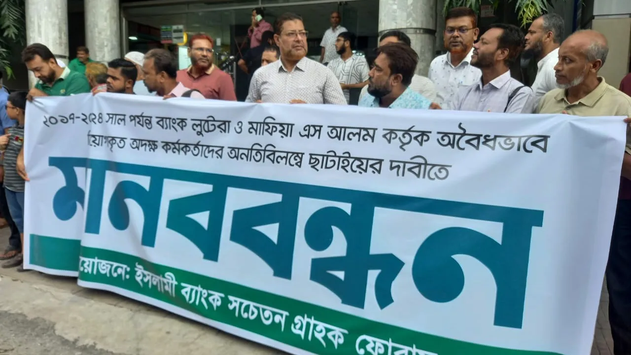 ইসলামী ব্যাংকের অবৈধ নিয়োগ বাতিলের দাবিতে কুষ্টিয়ায় মানববন্ধন