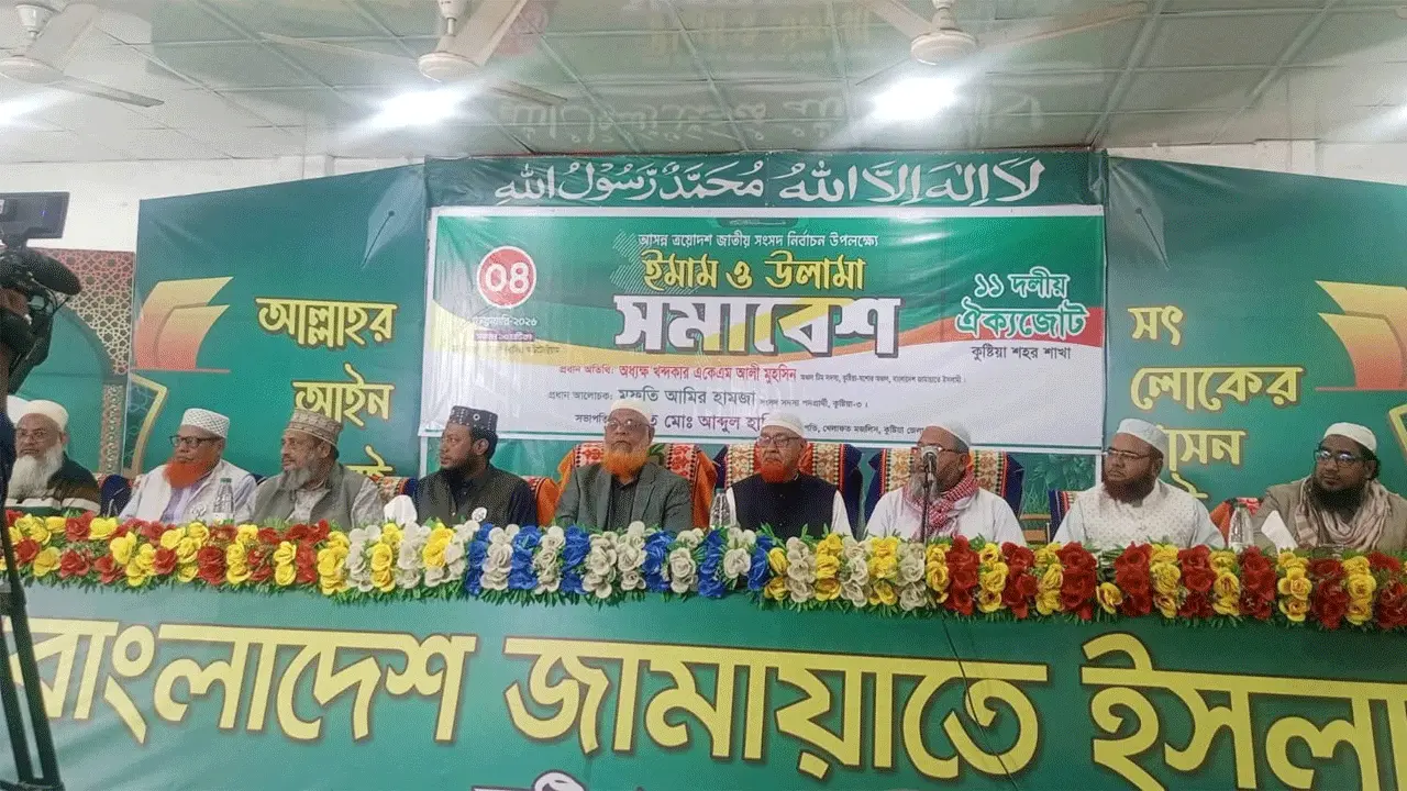 কুষ্টিয়ায় ১১ দলীয় ঐক্যজোটের ইমাম ও উলামা সমাবেশ অনুষ্ঠিত