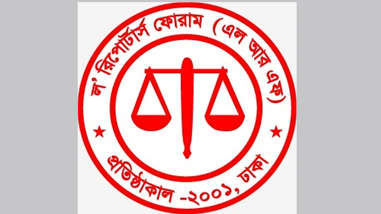 সাবেক প্রধানমন্ত্রী খালেদা জিয়ার মৃত্যুতে ল’ রিপোর্টার্স ফোরামের গভীর শোক