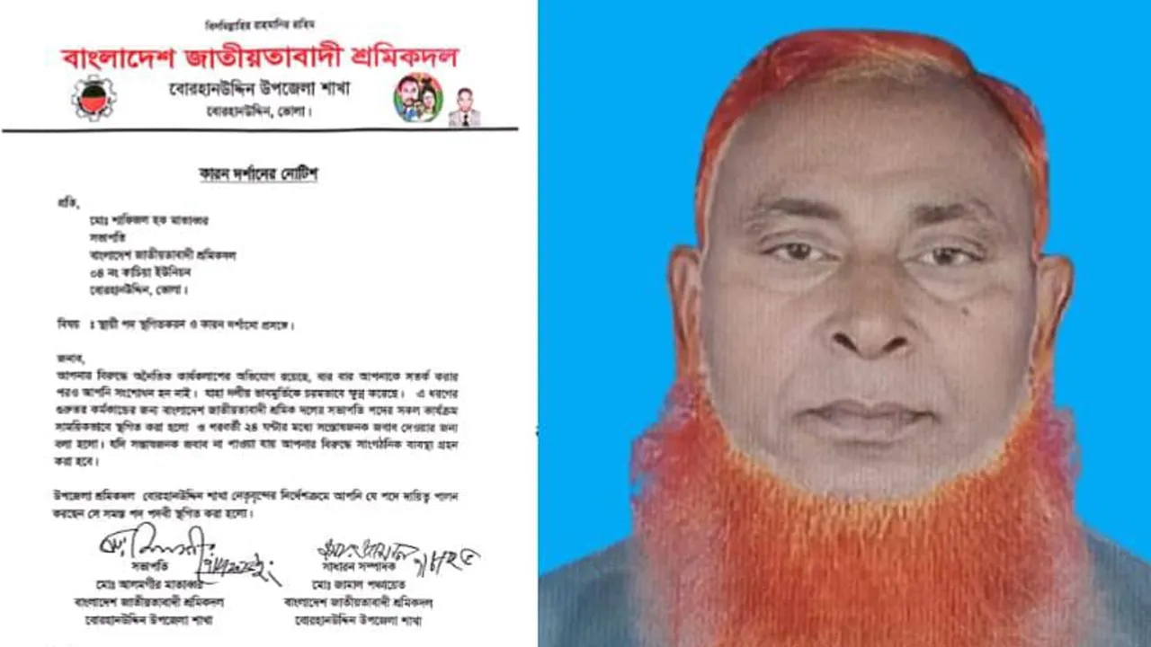 বোরহানউদ্দিনে শ্রমিক দলের সভাপতির পদ স্থগিত, কারণ দর্শানোর নোটিশ