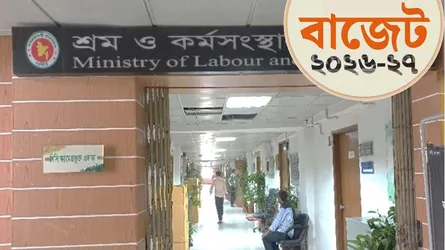 শ্রম ও কর্মসংস্থান মন্ত্রণালয়ের জন্য ৪৬৭ কোটির বাজেট প্রস্তাব