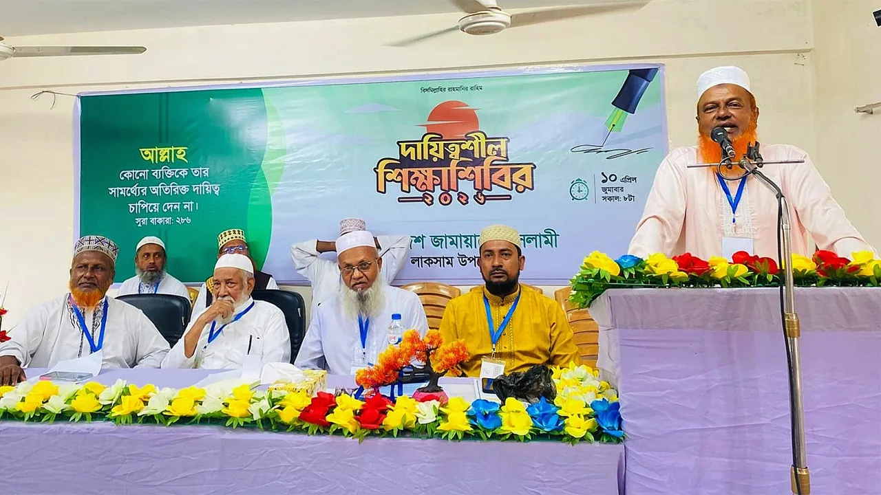 লাকসামে জামায়াতে ইসলামীর দায়িত্বশীল শিক্ষাশিবির