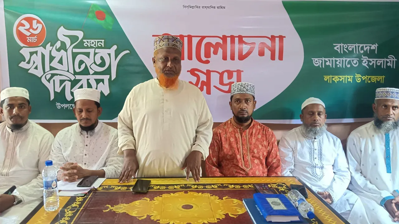মহান স্বাধীনতা দিবস উপলক্ষে লাকসামে জামায়াতের আলোচনা সভা