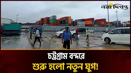 বদলে যাচ্ছে চট্টগ্রাম বন্দরের চিত্র