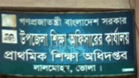 লালমোহনে ৮৭ প্রাথমিক বিদ্যালয়ে প্রধান শিক্ষকের পদ শূন্য!