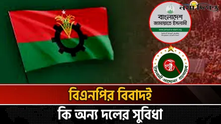 বিএনপির অভ্যন্তরীণ কোন্দল বনাম জামায়াতের শক্তিশালী সংগঠন