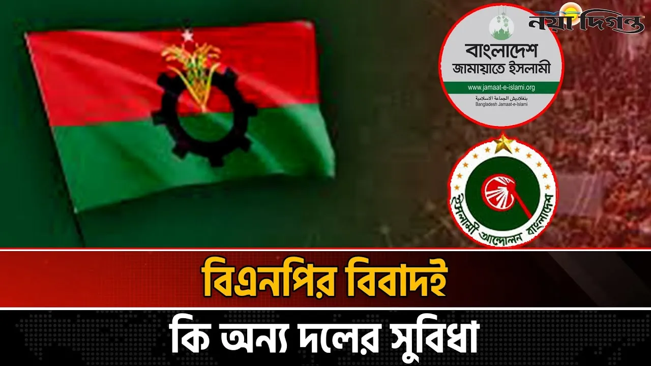 বিএনপির অভ্যন্তরীণ কোন্দল বনাম জামায়াতের শক্তিশালী সংগঠন