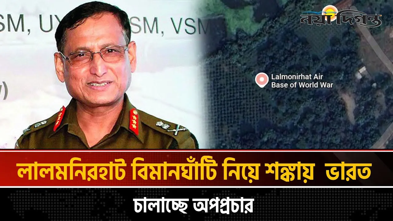 কাশ্মীরের পর ভারতের নজর এখন লালমনিরহাট বিমানঘাঁটিতে