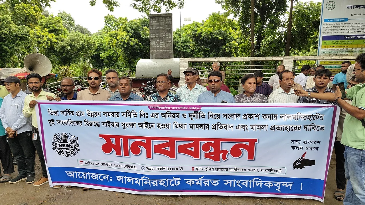 স্বাধীন সাংবাদিকতার পরিবেশ নিশ্চিতের দাবিতে লালমনিরহাটে মানববন্ধন