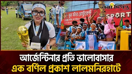 আকাশি-সাদা ঢেউয়ে মুখর লালমনিরহাট আর্জেন্টিনা সমর্থকদের বর্ণাঢ্য র্যালি