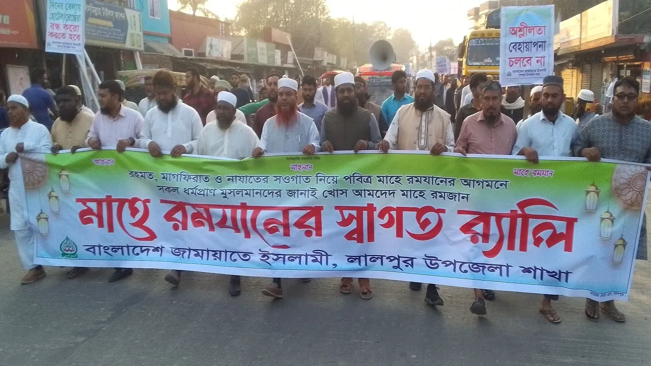 নাটোরের লালপুরে জামায়াতের রমজানের শোভাযাত্রা