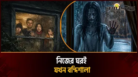 এক রহস্যময় বাড়িতে বন্দিজীবন