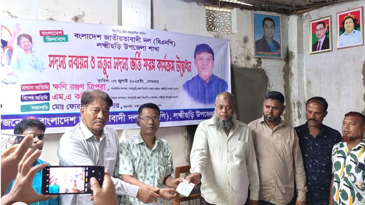 লক্ষ্মীছড়িতে বিএনপির সদস্য ফরম বিতরণ ও নবায়ন কর্মসূচির উদ্বোধন