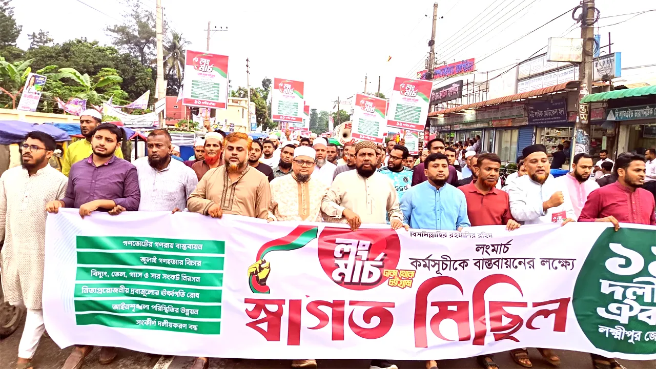 ‎লংমার্চের সমর্থনে লক্ষ্মীপুরে ১১ দলীয় ঐক্য জোটের মিছিল