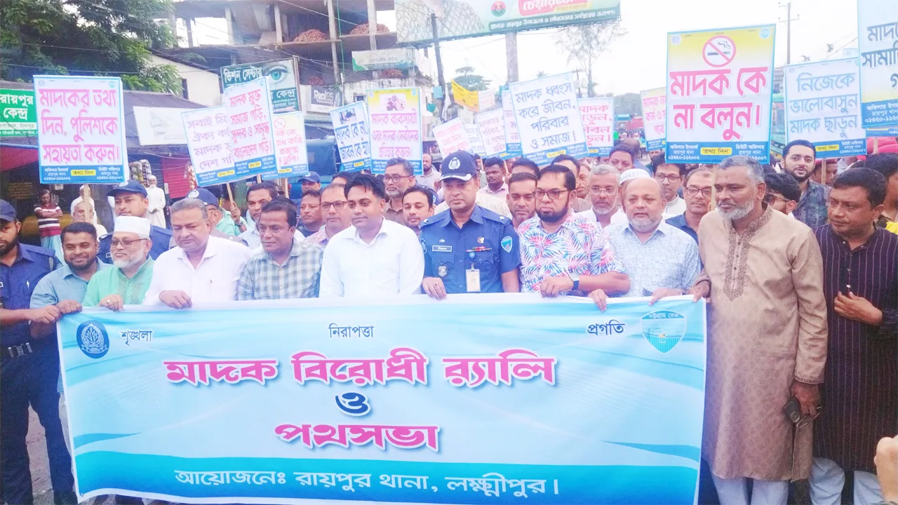 লক্ষ্মীপুরে মাদকবিরোধী র‍্যালি ও সমাবেশ অনুষ্ঠিত