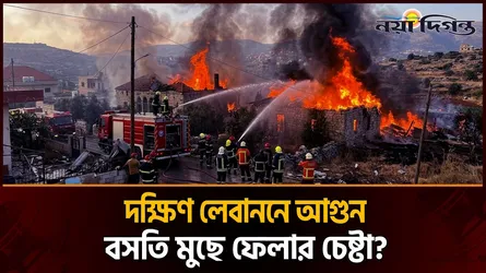দক্ষিণ লেবাননে কি ইচ্ছাকৃতভাবে দাবানল সৃষ্টি করছে ইসরাইল?