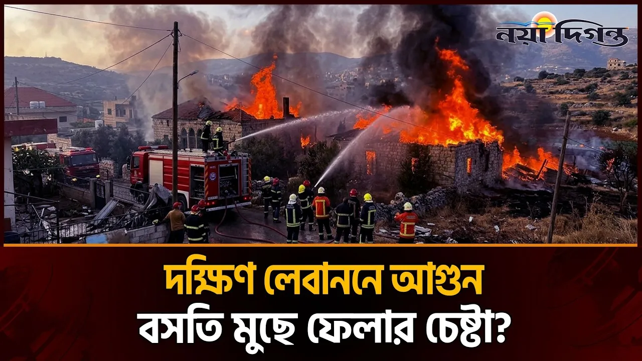 দক্ষিণ লেবাননে কি ইচ্ছাকৃতভাবে দাবানল সৃষ্টি করছে ইসরাইল?