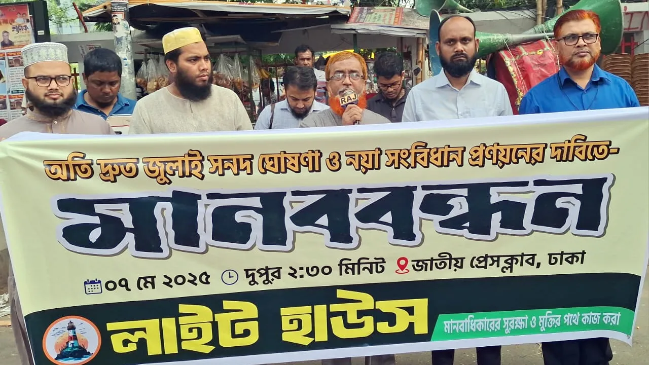 লাইট হাউজের আহ্বানে জাতীয় প্রেস ক্লাবের সামনে মানববন্ধন