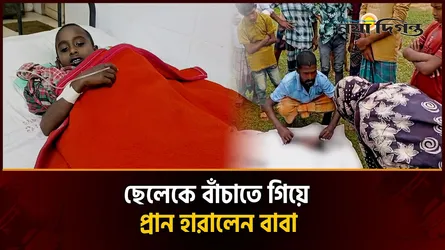 রাঙামাটিতে ছেলেকে বাঁচাতে গিয়ে কাপ্তাই লেকে তলিয়ে গেলেন বাবা
