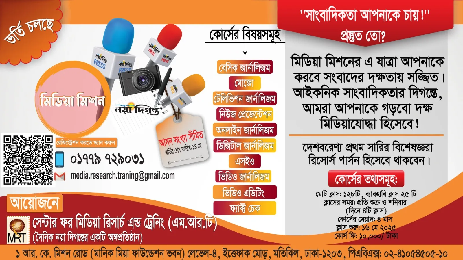 দক্ষ ও পেশাদার সাংবাদিক তৈরিতে MRT'র বিশেষ প্রশিক্ষণ কোর্স 'মিডিয়া মিশন'