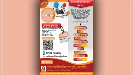 দক্ষ ও পেশাদার সাংবাদিক তৈরিতে বিশেষ প্রশিক্ষণ কোর্স