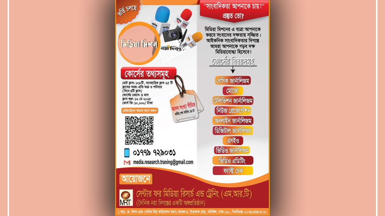 দক্ষ ও পেশাদার সাংবাদিক তৈরিতে বিশেষ প্রশিক্ষণ কোর্স