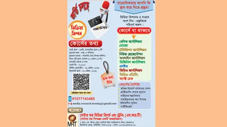 এমআরটির সাংবাদিকতা প্রশিক্ষণ কোর্স : তৃতীয় ব্যাচে ভর্তি চলছে