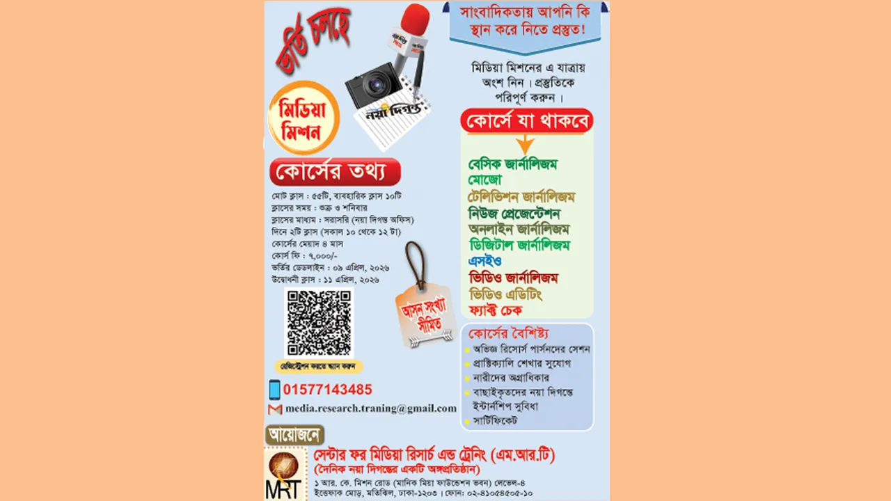এমআরটির সাংবাদিকতা প্রশিক্ষণ কোর্স : তৃতীয় ব্যাচে ভর্তি চলছে