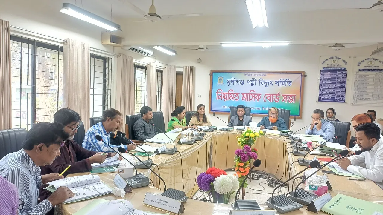 মুন্সীগঞ্জ জেলা পল্লী বিদ্যুৎ সমিতির ২৫১তম বোর্ড সভা অনুষ্ঠিত