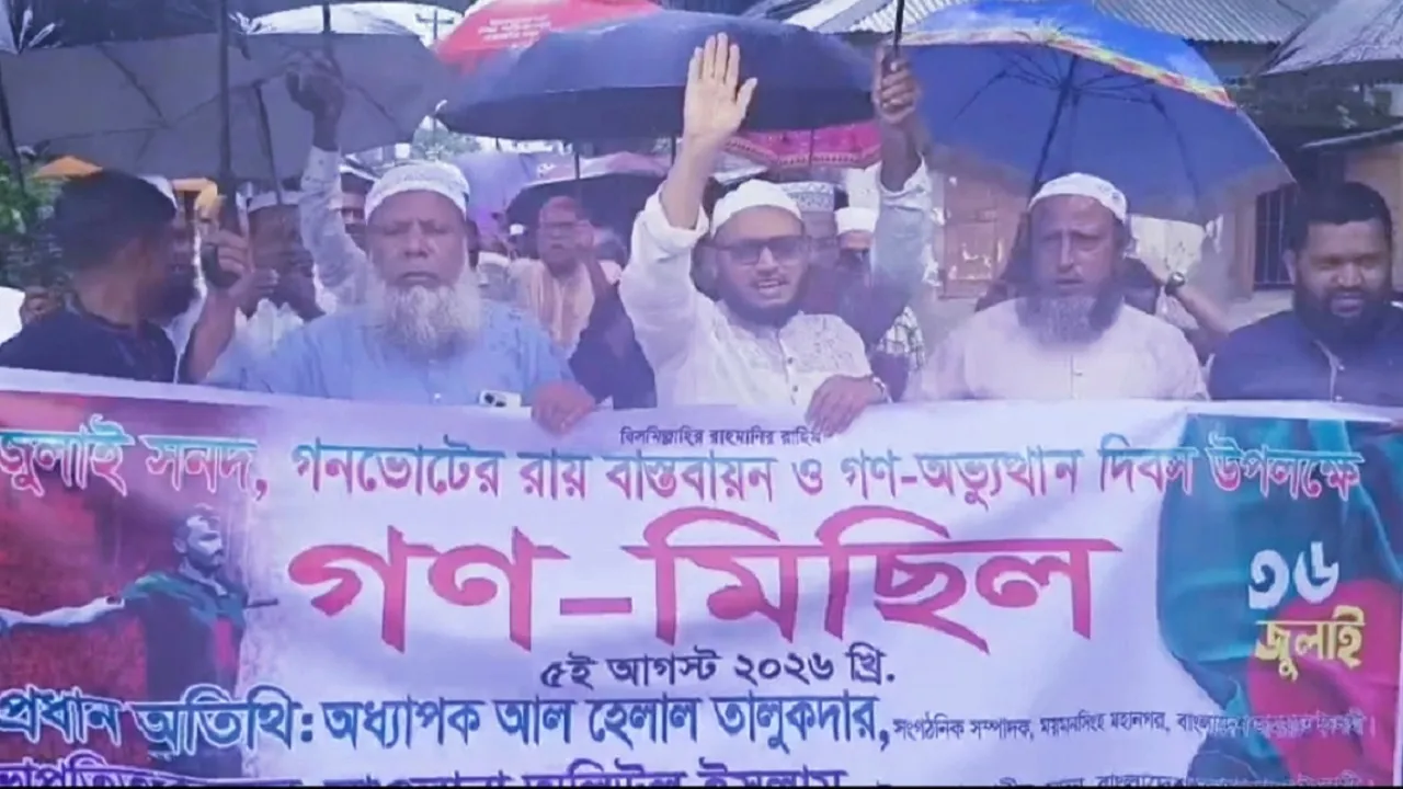 নেত্রকোনার মদনে ১১ দলীয় জোটের আলোচনা সভা ও গণমিছিল