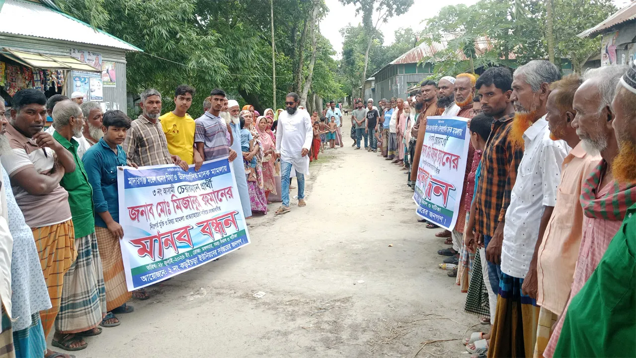 মাদারগঞ্জে মিথ্যা মামলা প্রত্যাহারের দাবিতে মানববন্ধন