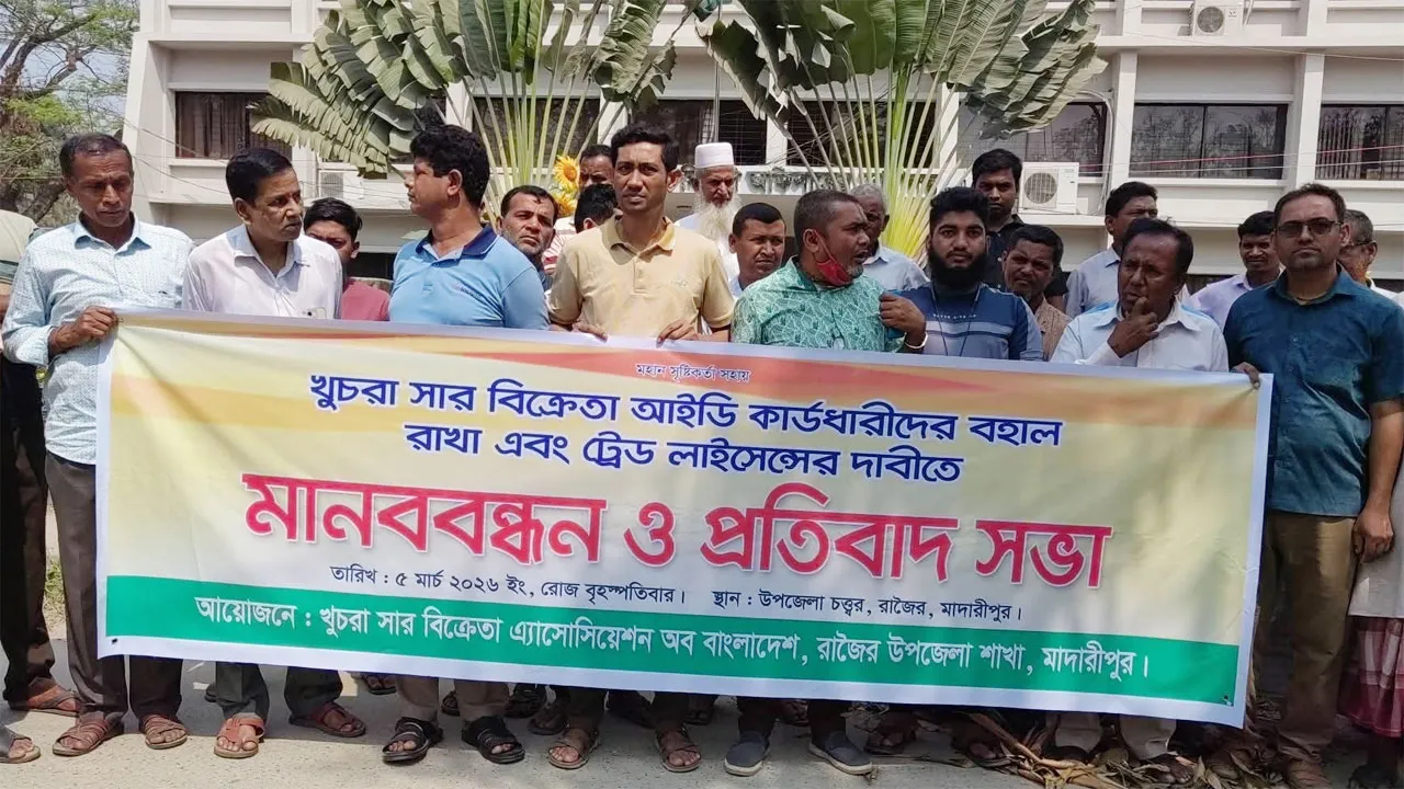 রাজৈরে খুচরা সার বিক্রেতাদের লাইসেন্স বহালের দাবিতে মানববন্ধন