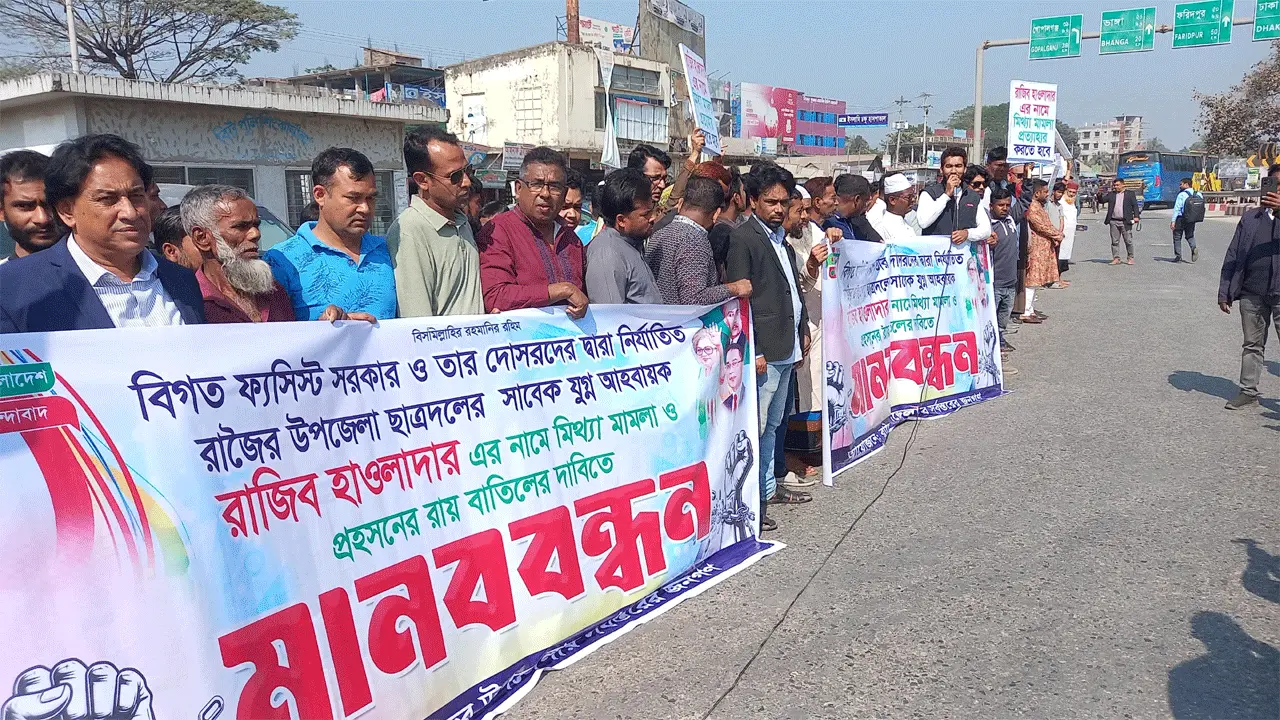 রাজৈরে ছাত্রদল নেতার মৃত্যুদণ্ডের রায় বাতিলের দাবিতে মানববন্ধন