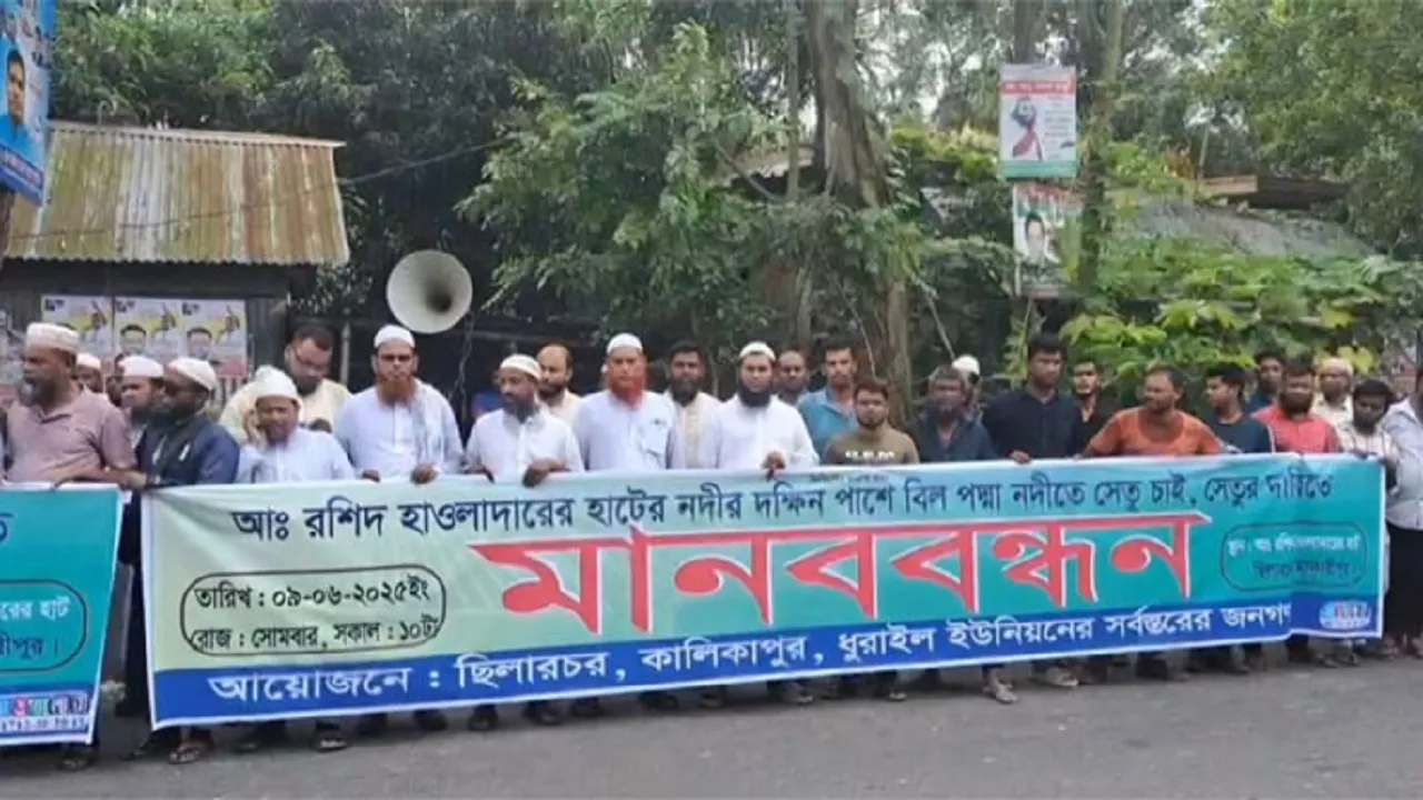 মাদারীপুরে সেতু নির্মাণের দাবিতে মানববন্ধন