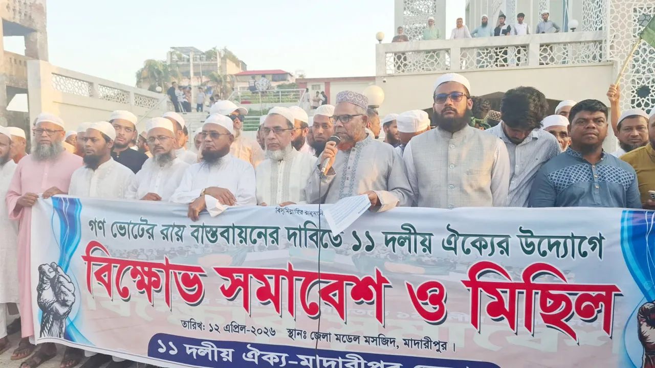 গণভোটের রায় বাস্তবায়নের দাবিতে মাদারীপুরে ১১ দলীয় ঐক্যের বিক্ষোভ
