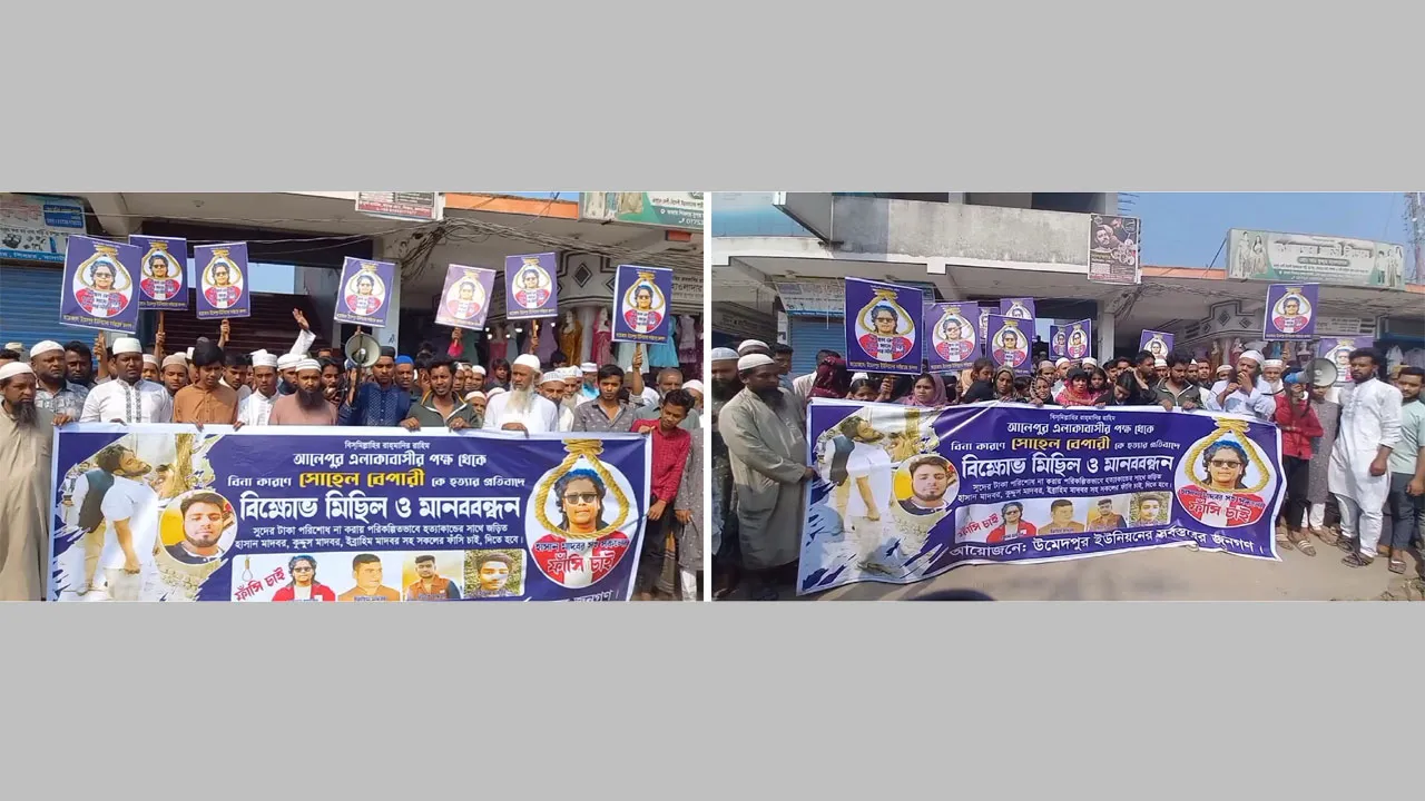 সুদের টাকা দিতে না পারায় যুবককে হত্যার অভিযোগ, বিচারের দাবিতে মানববন্ধন