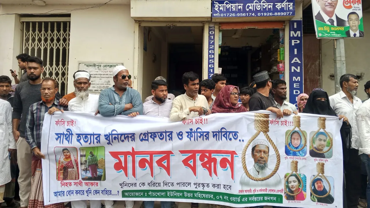 মাদারীপুরে সাথী হত্যাকাণ্ডে দোষীদের গ্রেফতার ও ফাঁসির দাবিতে মানববন্ধন