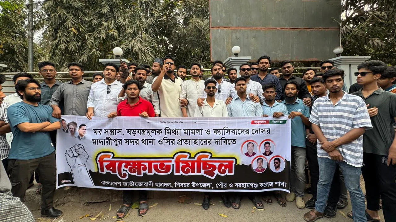 মাদারীপুর সদর থানার ওসি প্রত্যাহারের দাবিতে ছাত্রদলের বিক্ষোভ