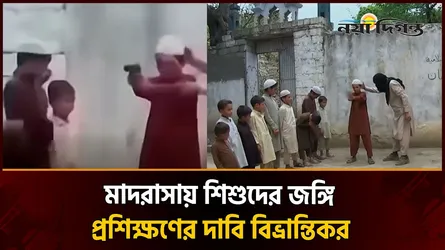 বাংলাদেশে মাদরাসা শিশুদের জঙ্গি প্রশিক্ষণের দাবি ভুয়া