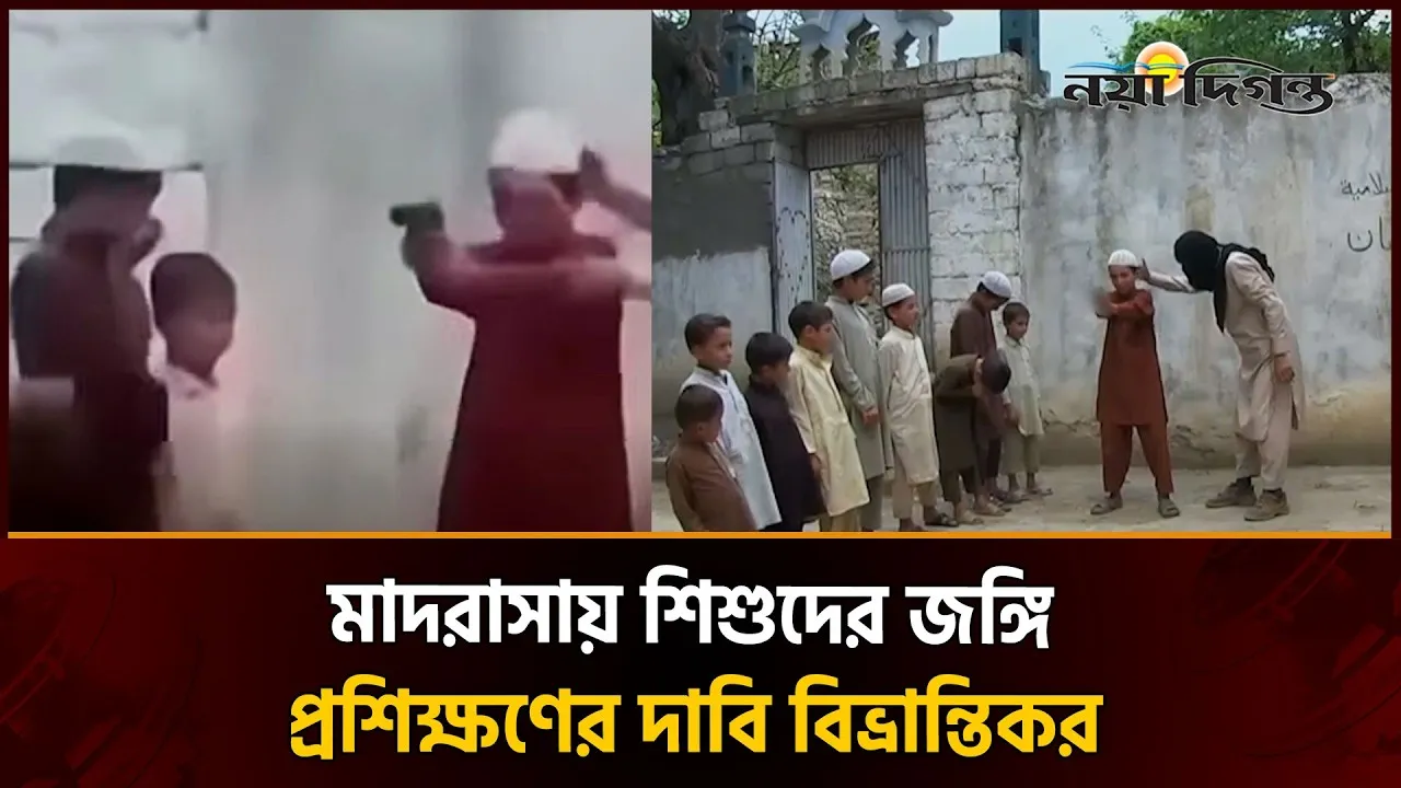 বাংলাদেশে মাদরাসা শিশুদের জঙ্গি প্রশিক্ষণের দাবি ভুয়া