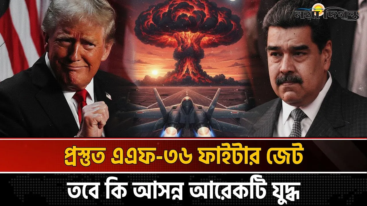 মাদুরোকে কি ক্ষমতাচ্যুত করতে পারবেন ট্রাম্প