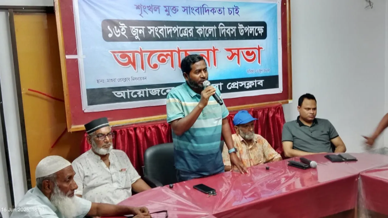সংবাদপত্রের কালো দিবস উপলক্ষে ‘মাগুরা প্রেসক্লাবে’ আলোচনা সভা
