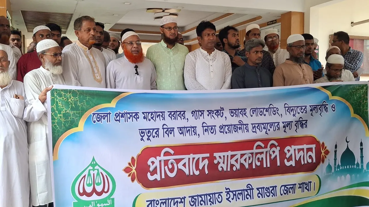 মাগুরায় জামায়াতের বিক্ষোভ মিছিল ও স্মারকলিপি প্রদান