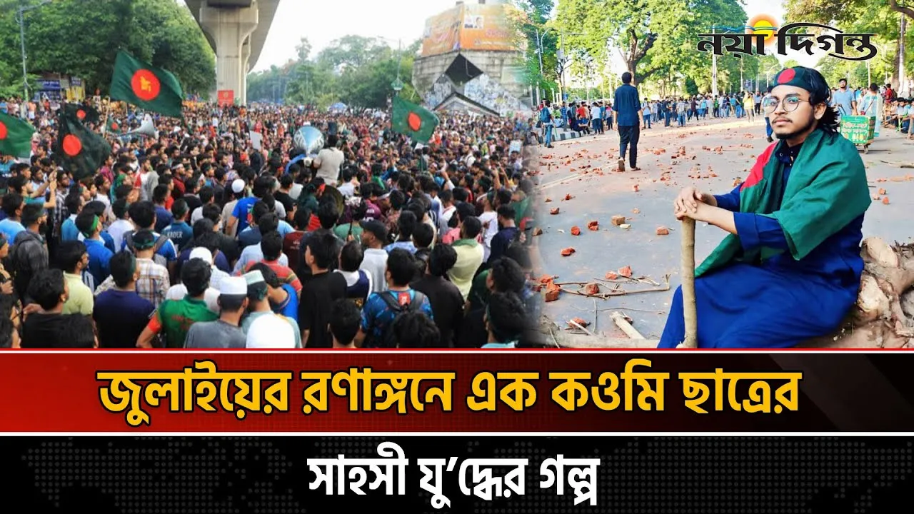 শাহবাগ থেকে তিতাস পর্যন্ত-জুলাই আন্দোলনে মাকছুদুরের পথচলা