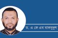 ড. এ কে এম মাকসুদুল হক
